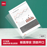 得力（deli）50个装透明文件套 A4竖式插页保护袋奖状收集财务票据资料收纳快递袋办公文件学习用品无孔64051