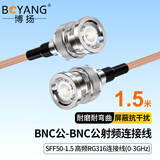 博扬（BOYANG） BNC公-BNC公射频连接线50欧 1.5米高频RG316超柔镀银屏蔽SFF50-1.5高温线(0-3G)BY-316-BNC-1.5