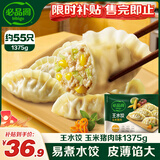 必品阁（bibigo）王水饺玉米猪肉味1375g 约55只 早餐半成品速冻饺子蒸饺夜宵