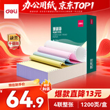 得力（deli）【缺页十倍赔】珊瑚海四联整张可撕边针式电脑打印纸 彩色发票报销单 1200页/箱 241-4CS