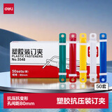 得力（deli）装订夹80mm耐弯折塑胶装订夹打孔器活页环配件 可重复使用 50套/盒 5548 混