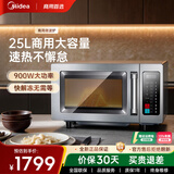 美的（Midea）微波炉商用25升大容量大功率不锈钢微波炉便利店饭店不停机加热快瞬间解冻 25升900W|商用大容量微波炉
