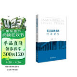 英美法律术语汉译研究
