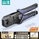 山泽（SAMZHE）山泽网线钳网络电话水晶头压线钳6P/8P两用剥剪线钳子家用CDF-187