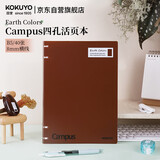 国誉B5/40页/8mm横线Earth Colors 四孔活页本可拆卸更换替芯学生办公笔记本子  棕色 1本 WSG-RUGP81S