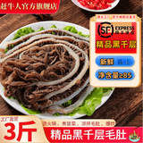 赶牛人新鲜毛肚千层肚 火锅店冒菜商用大片整个底板牛毛肚生鲜 牛百叶 3斤精品黑千层（大袋装）