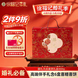 徐福记囍礼天成喜饼礼盒888g 结婚伴手礼喜糖喜饼礼盒 订婚结婚