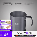 火枫（FIRE-MAPLE）盛宴铝杯300ml 户外露营野营装备 咖啡杯饮水杯家用便携式茶水杯