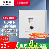 公牛（BULL） 公牛开关插座/暗装/电源开关/USB插座/网络插座/G07象牙白 电视+网络