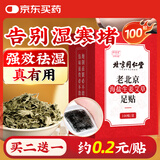 同仁堂御医匠老北京海盐生姜足贴艾灸叶草除足部湿气瘦小肚子护理睡眠贴