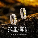 BJYLS999足银孤星戒指男士小众纯银开口食指环尾戒饰品女纪念日送男友 孤星耳钉【999银针】一对