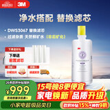 3M净水器家用净水机DWS 3067 CN型过滤器替换滤芯DWS3067-C-CN型