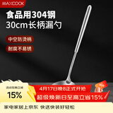 美厨（MAXCOOK）304不锈钢漏勺 小漏勺火锅勺 加厚加长长柄 MCCU9219