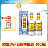 泸州老窖特曲酒（60版） 浓香型白酒 节日送礼 52度 500mL 2瓶 双瓶装