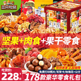 三只松鼠零食大礼包巨型整箱送女友礼物肉干肉脯坚果卤味小吃网红生日礼盒 178款豪华零食【马上发财升级】