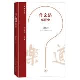 什么是东洋史 乐道文库 日本东洋史学 学术史与知识生产 从东方学到区域研究 思想史深度追问 黄东兰著 三联书店出版