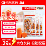 3M 抗噪防噪音睡眠隔音耳塞学习宿舍工作睡觉耳塞1100 30副装