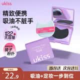 悠珂思（ukiss）面部气垫粉扑式吸油纸122片/盒 男女士便携散粉控油定妆