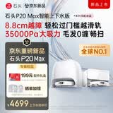 石头（roborock）扫地机器人扫拖一体 P20 Max 自动上下水版 自动集尘热水洗拖布擦地拖地洗地机吸尘器 A2950RR