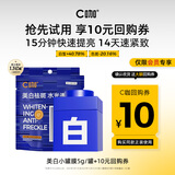C咖【会员尝鲜礼】美白小罐膜*1罐