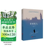雾都孤儿（2022全新译本，翻译泰斗黄水乞教授经典译作，献给身处逆境，但仍充满希望的人。） 小说