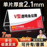 致境桌牌亚克力桌签会议牌姓名牌席卡醒目三角立牌展示牌v型会议座位牌透明水牌210x100mm2.1mm 7个装