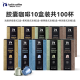 瑞幸咖啡法国浓缩胶囊咖啡粉黑咖啡10盒共5.3g*100颗适配nespresso胶囊机