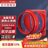 潜水艇（Submarine）油烟机止逆阀烟道阀厨房止回阀止烟阀逆止阀卫生间单向阀防倒灌 新升级视窗厨房止逆阀（单只）