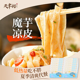 天豐裕魔芋凉皮240g*14免煮即食低热量代餐速食0脂低卡凉皮凉面夏季清爽