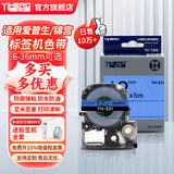 谊和（YIHERO）标签带锦宫标签机色带不干胶标签打印纸12mm适用爱普生 蓝底黑字 12mm