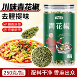 寻鲜匠青花椒粒250g/罐 香辛料 花椒 四川麻椒火锅底料食材配料调味料
