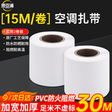 思亚浦空调管包扎带绑带管道缠绕带铜管保温管胶带防水胶布 格力美的奥克斯海尔TCL松下等通用白色2卷