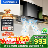 创维（Skyworth）三腔净烟 欧式顶吸抽吸排油烟机家用变频29立方吸力 以旧换新上门安装 免拆洗 一级能效自清洗Y016