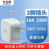 公牛（BULL）插头电源插头插座无线自行接线二三脚插头可拆 10A三脚插头GNT-10SG白色