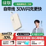 绿联【3C认证上飞机】30W双向快充充电宝自带线10000毫安移动电源适用iPhone17华为小米户外储能电源