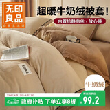 无印良品加厚牛奶绒被套单件 冬季双人法兰绒床上被套被罩 200*230cm
