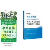 中公社区工作者考试2026官方教材社区工作者考试真题网格员考试资料社区专职工作人公开招聘考试用书：社区工作专业知识考点精讲与全真题库