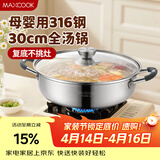 美厨（MAXCOOK）316不锈钢火锅30cm 汤锅火锅复底带盖 燃气电磁炉通用 MCT1976