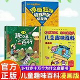 硬壳精装】儿童趣味百科全书漫画版十万个为什么幼儿版3-10岁阅读全套3册+漫画趣味物理化学启蒙书 小学版课外阅读必读书籍三四五六年级老师推荐书单寒暑假作业动物地理物理自然宇宙百科全书科普大百科绘本
