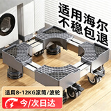 贝石 适用于海尔洗衣机底座可移动架滚筒波轮全自动洗衣机底座冰箱底座增高架托架减震垫脚 升级八钢管【4轮8脚移动款】垫高防潮免安装