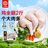 正大食品（CP）鸡全腿2斤 鸡腿鸡肉鸡腿肉低脂生鲜早餐烤鸡大腿炸大鸡腿鸡肉