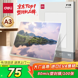 得力（deli）塑封膜a3 照片过塑膜 文件过塑机塑封机专用护卡膜/塑封纸 303*426mm 100张/包 80厚度 GQ891