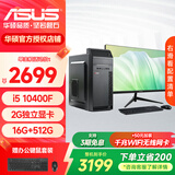 华硕台式电脑 intel酷睿10-15代i5企业办公家用台式主机设计画图企业采购商用组装电脑主机全套DIY整机 配置三 10代i5+16G+512G 单主机