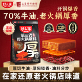 好人家第三代厚火锅底料500g【焖制牛油≥70%】牛油火锅麻辣香锅调料