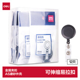 得力（deli）12只工作牌 证件卡易拉扣直径30mm(12个/盒)可伸缩胸卡夹扣 学生胸牌黑灰8309