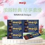 明治meiji特纯黑巧克力排块65g*6块 可可含量60% 休闲零食 伴手礼
