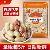 旭东百里挑一椒盐味带壳花生大袋5斤装咸干花生大包装散装零食炒年货
