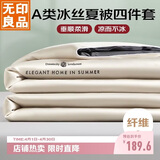无印良品A类冰丝夏凉被四件套夏天空调被套件被芯薄被床单夏被200*230cm