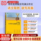 人大附中中考作文取胜之道：名校名师教你写满分作文（从初一到初三，满足各地、各阶段学生在作文备考中模仿、借鉴、学习等需要）