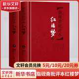 红楼梦脂砚斋批评本全评本 毛宗岗批评本三国演义 李卓吾批评本西游记 金圣叹批评本水浒传 岳麓书社家藏批评本四大名著 脂砚斋批评本红楼梦 精装珍藏版上下册